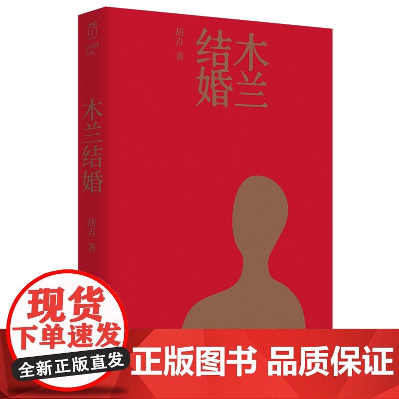 木兰结婚 犀利又光明的女性书写秩序非虚构女性纪实文学当代文学张怡微作序 古现代当代纪实文学 中国工人出版社店高清大图