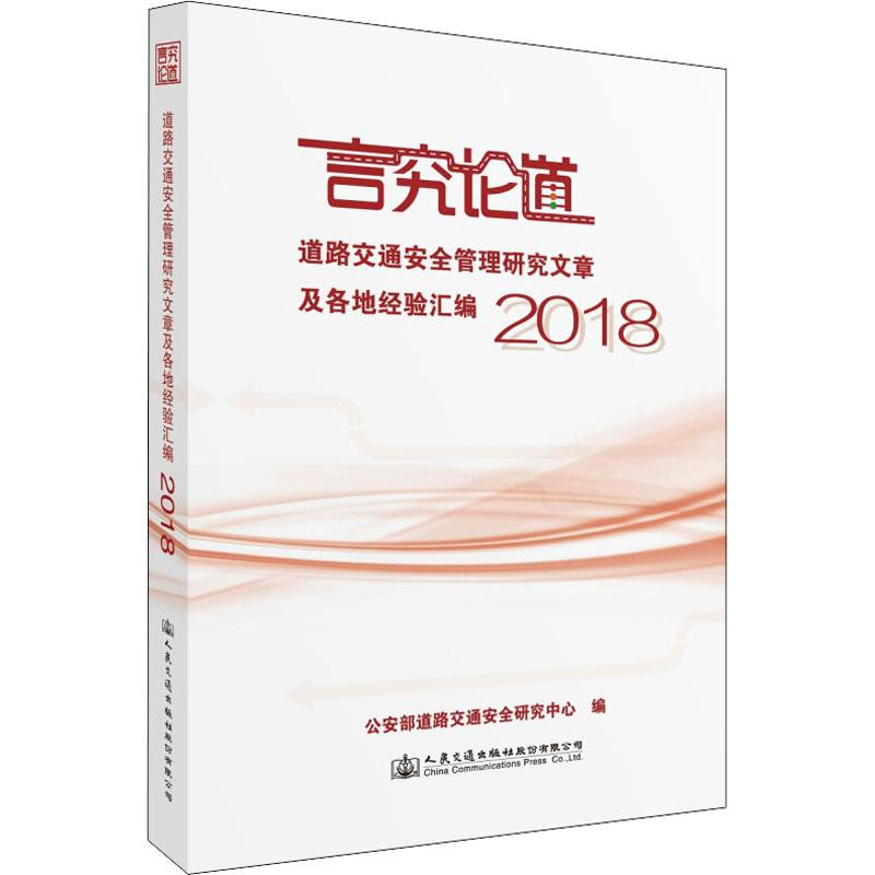 [M]道路交通安全管理研究文章及各地经验汇编 2018-9787114153907高清大图