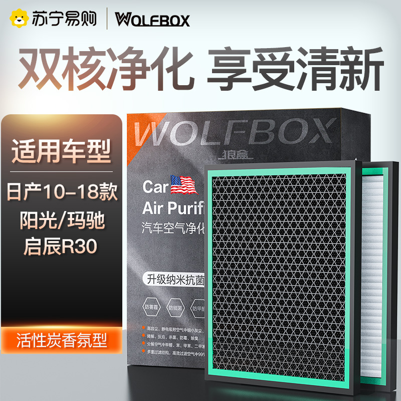 狼盒汽车性炭空调滤芯适用日产10-18款阳光 玛驰 启辰R30 空调滤芯