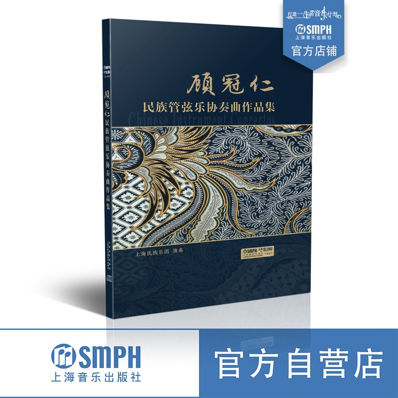 [正版]顾冠仁民族管弦乐协奏曲作品集