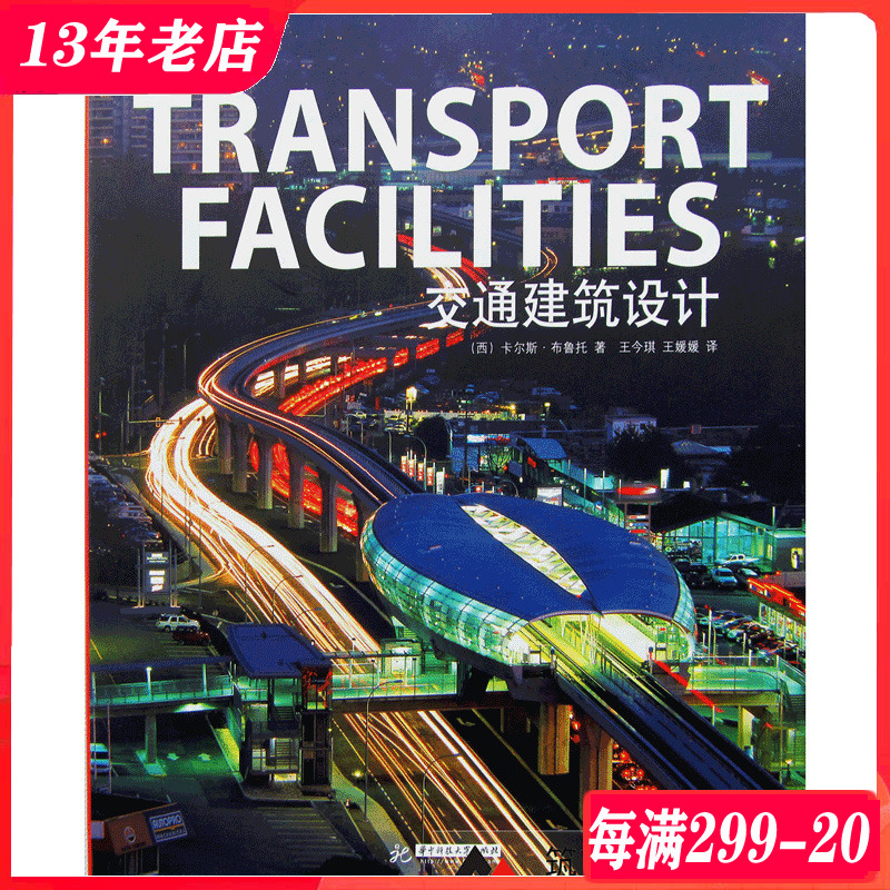 [醉染正版]交通建筑设计 火车站 机场 汽车站 交通中心 建筑设计书籍高清大图
