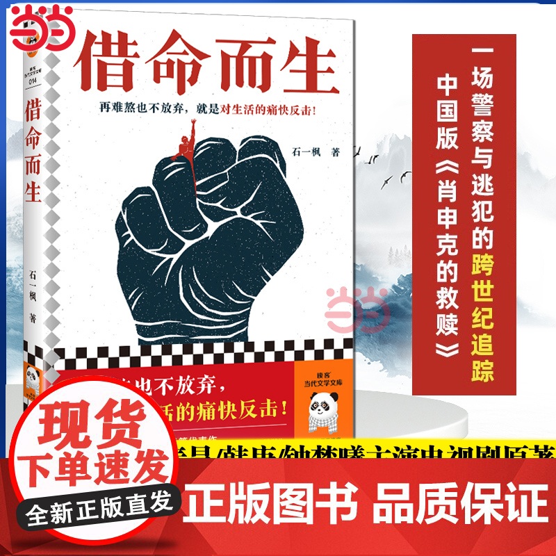 借命而生 石一枫 鲁迅文学奖 秦昊韩庚钟楚曦史彭元主演同名影视剧原著 刑侦悬疑剧原著长篇小说 中国版肖申克的救赎正版书高清大图