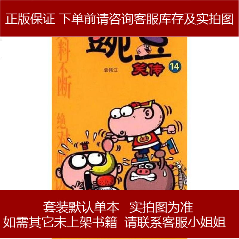 豌豆笑传 袁伟江 云南教育 9787541547331