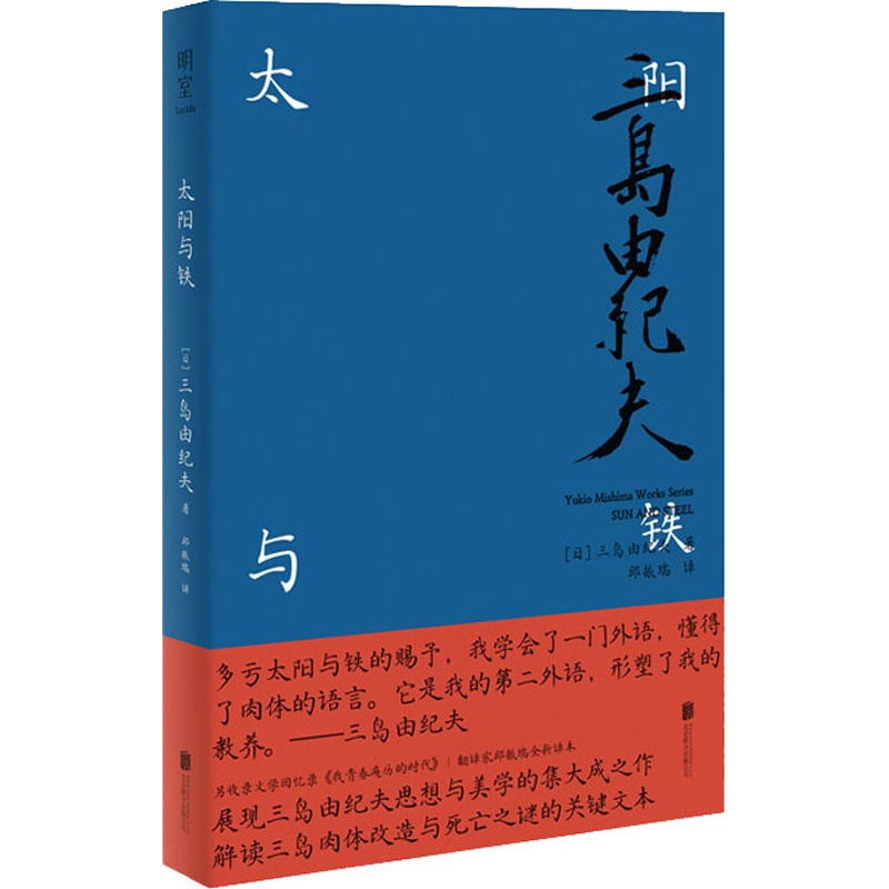 [正版]太阳与铁 (日)三岛由纪夫 著 邱振瑞 译 外国诗歌文学 书店图书籍 北京联合出版公司高清大图