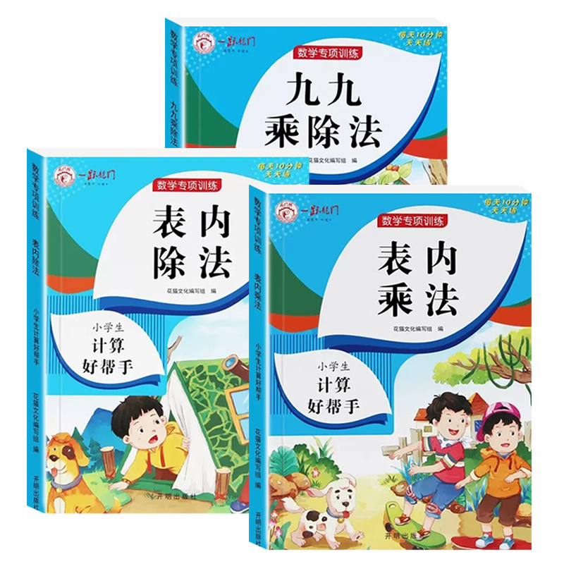 [3本套]表内乘法+表内除法+九九乘除法 小学通用 [正版]乘法口诀表专项练习题小学生二年级上册表内乘法表内除法九九