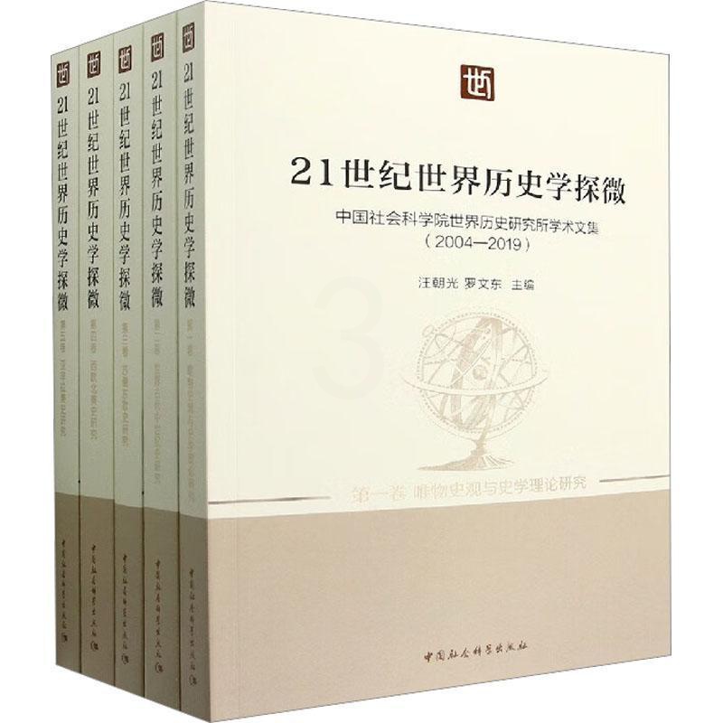 [醉染正版]RT69 21世纪世界历史学探微 : 世界历史研究所的求索与创新中国社会科学出版社历史图书书籍高清大图