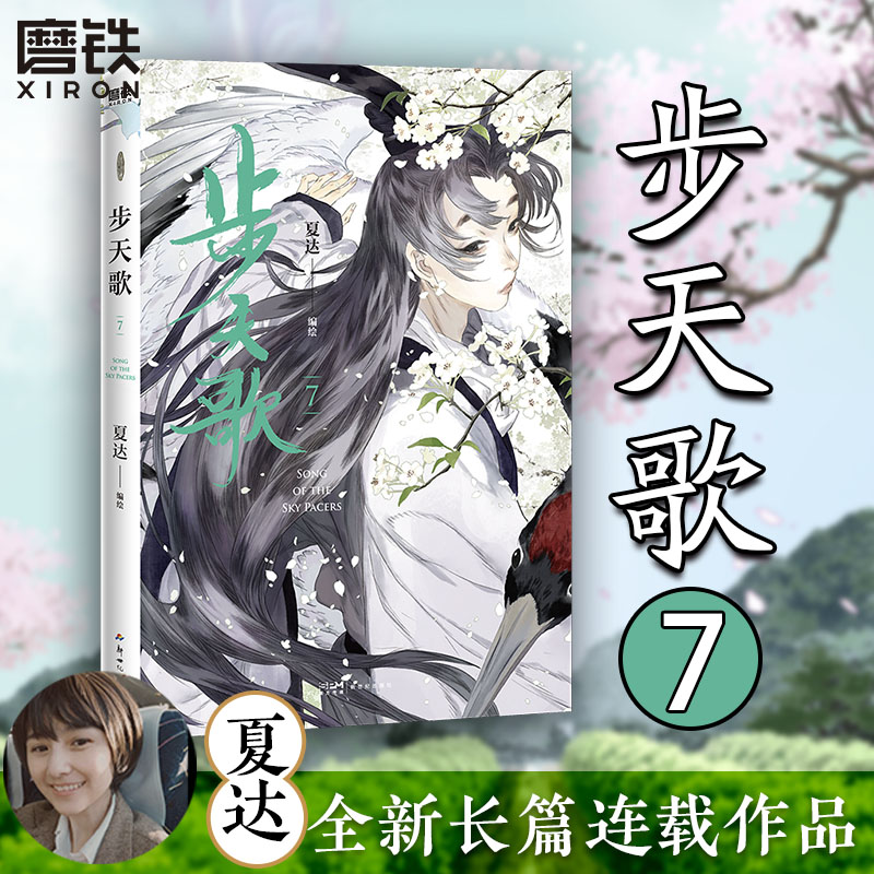 [正版]步天歌7 漫画 夏达 子不语长歌行拾遗录后的全彩新书热血国漫国风绘本 磨铁图书书籍 另步天歌12345高清大图