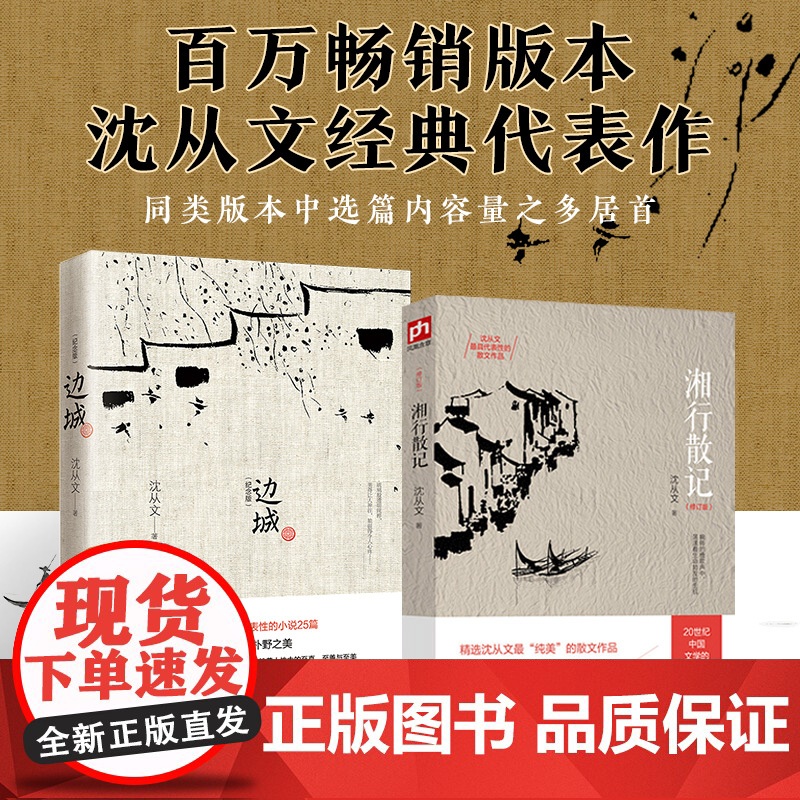 沈从文经典2套:边城纪念版+湘行散记(单行版)原著完整无删减 沈从文 沈从文 凤凰含章 武汉出版社 正版书籍高清大图