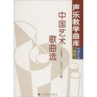 中国艺术歌曲选 韩再恩 主编；储声虹,徐朗,余笃刚 丛书主编 艺术 文轩网