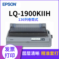爱普生(EPSON) LQ-1900KIIH 1900K2H针式打印机(136列卷筒式)套餐三