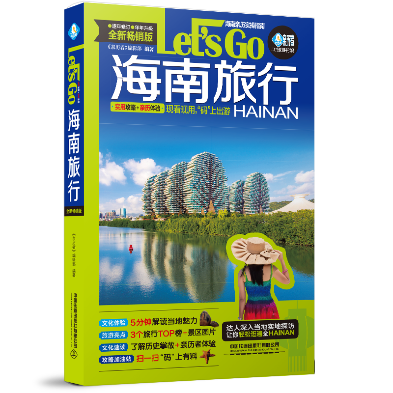 [正版] 海南旅行Let’s Go(第2版)2021《亲历者》编辑部海南旅游攻略旅行书籍旅游书籍自驾游旅游攻略书自助游高清大图