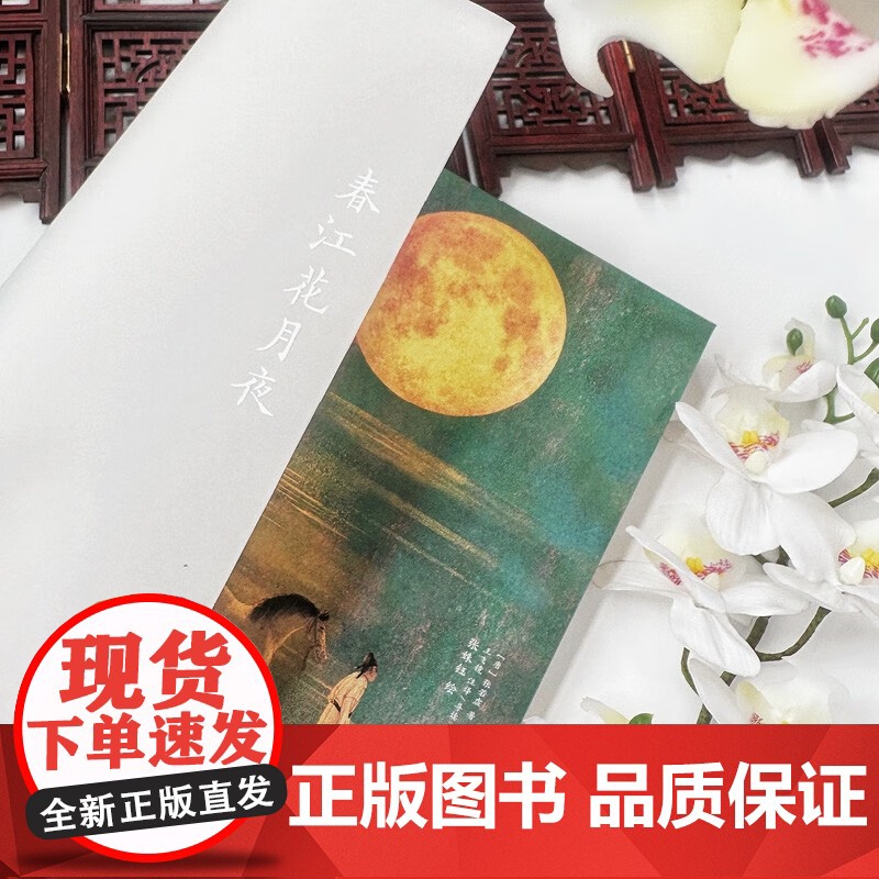 春江花月夜 张若虚 著 绘画高清大图