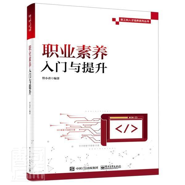 [醉染正版]职业素养入门与提升/新工科人才培养系列丛书管小青本科及以上工科院校大学生素质教育中国社会科学书籍高清大图