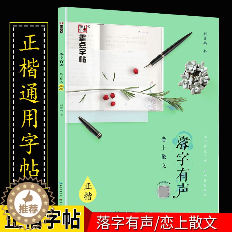 [醉染正版]荆霄鹏正楷字帖 硬笔书法练字本 落字有声·落字有声·恋上散文 行楷入门速成教程 中小学生高中生规范字铅笔钢笔高清大图