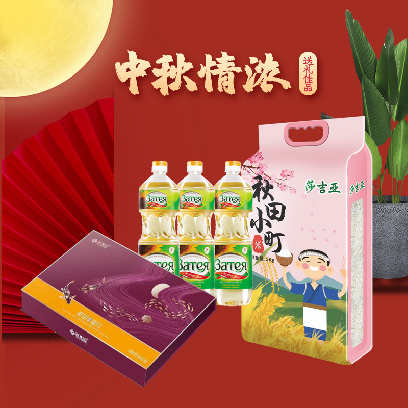 中秋组合3(鲜品屋鲜品福月月饼礼盒580g+莎吉亚葵花籽油1L*3+莎吉亚秋田小町米5kg)