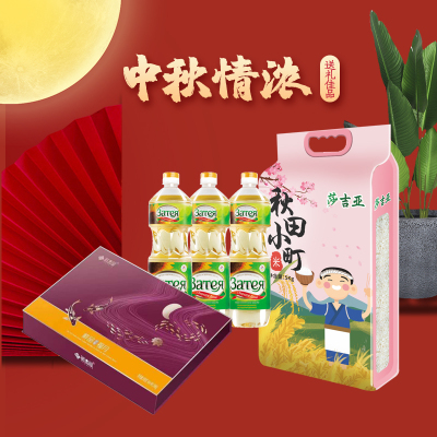 中秋组合3(鲜品屋鲜品福月月饼礼盒580g+莎吉亚葵花籽油1L*3+莎吉亚秋田小町米5kg)