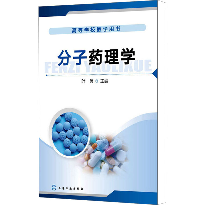 [M]分子药理学-9787122204707高清大图