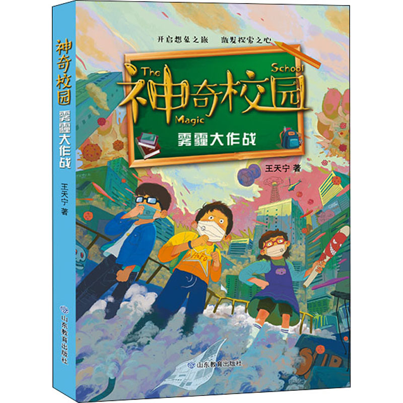 醉染图书雾霾大作战9787570114535高清大图
