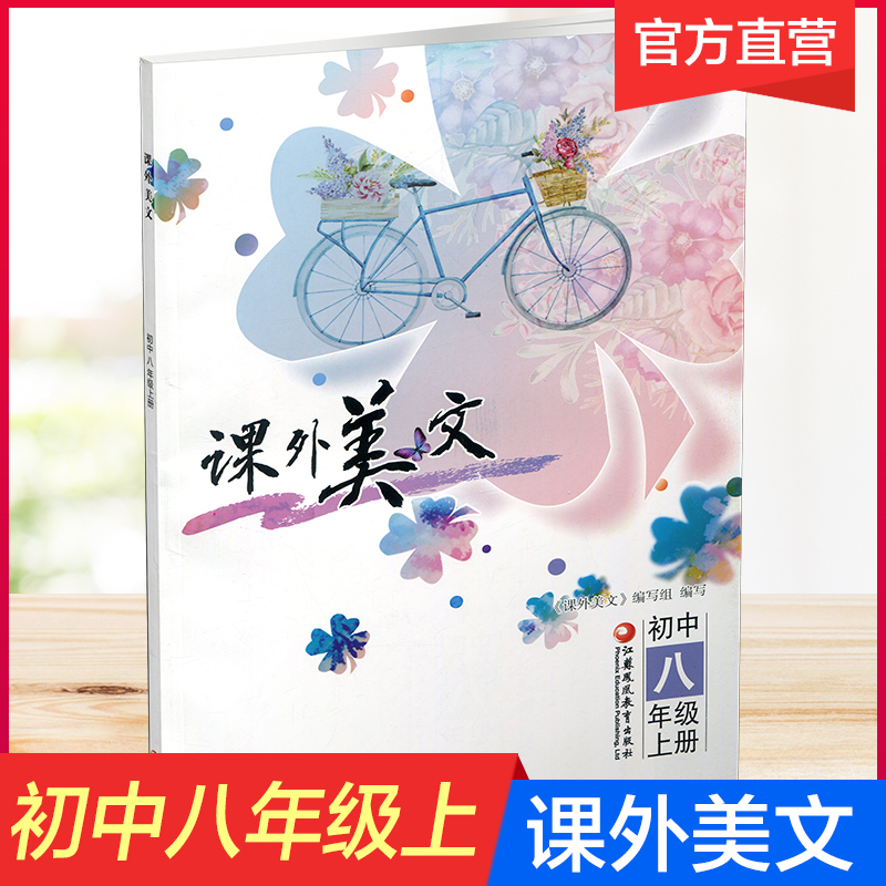 [正版]2023年秋 课外美文 初中八年级上册 8上 初中阅读课 课外读物 中学教辅 江苏凤凰教育出版社