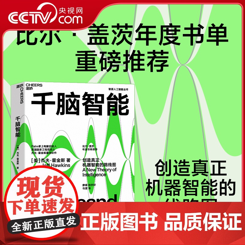 [央视网]千脑智能 创造真正机器智能的路线图 杰夫 霍金斯关于大脑与智能的新理论 SS高清大图