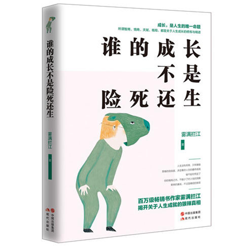 [醉染正版]正版谁的成长不是险死还生/雾满拦江 著人生成就狠辣真相的“见识”之书 >成功励志心灵与修养心灵感悟书籍高清大图