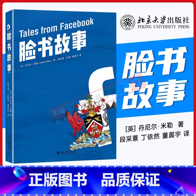 【正版】【图书】 脸书故事 丹尼尔·米勒(DanielMiller) 特立尼达 社交网络 脸书的一般理论 978730