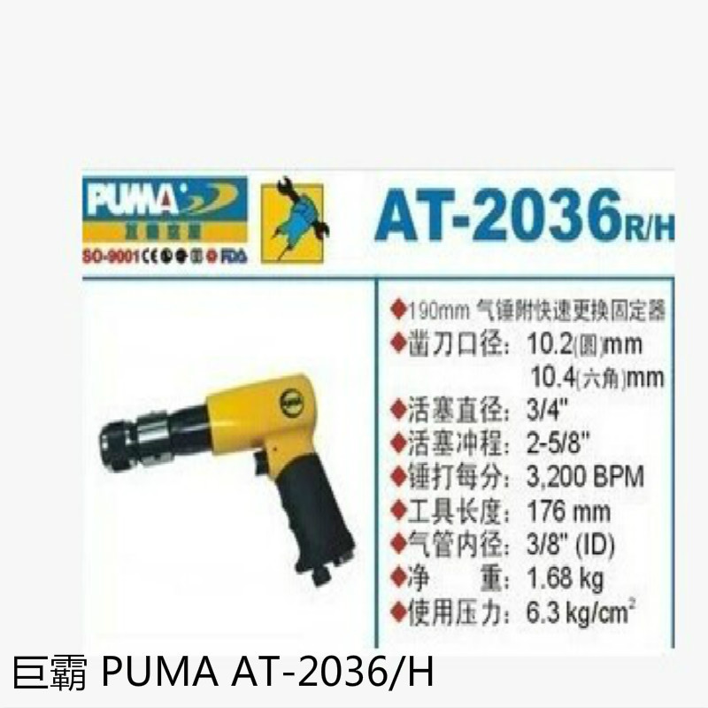 巨霸 PUMA AT-2036/H PUMA 190㎜快速固定器 冲程66㎜ 3200BPM 1个