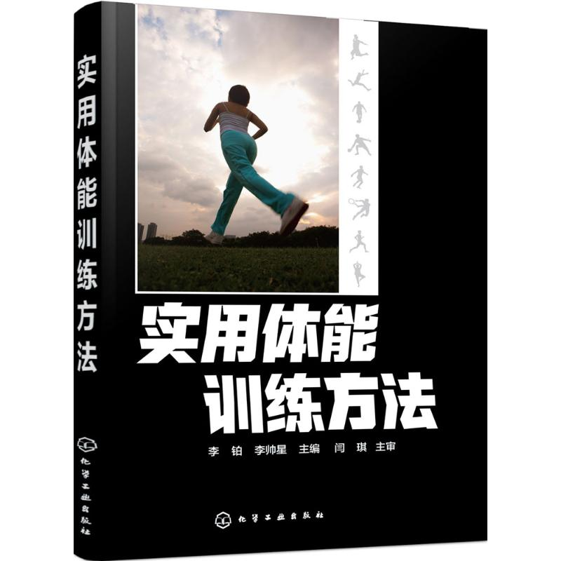 醉染图书实用体能训练方法9787122254443高清大图