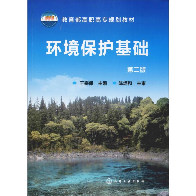 环境保护基础(于宗保)(二版)