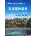 环境保护基础(于宗保)(二版)
