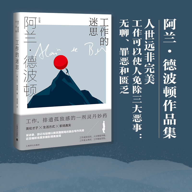 [正版]工作的迷思(精)/阿兰·德波顿作品集 [英]阿兰.德波顿 著 著 袁洪庚 译 译 哲学知识读物文学 书店图书籍