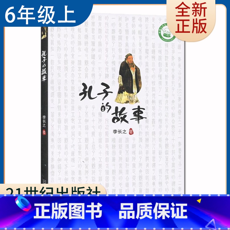 【正版】孔子的故事李长之著 好书伴我成长系列六年级下册选读书 6年级上学期好书 二十一世纪出版 小学阅读书目 南通发货