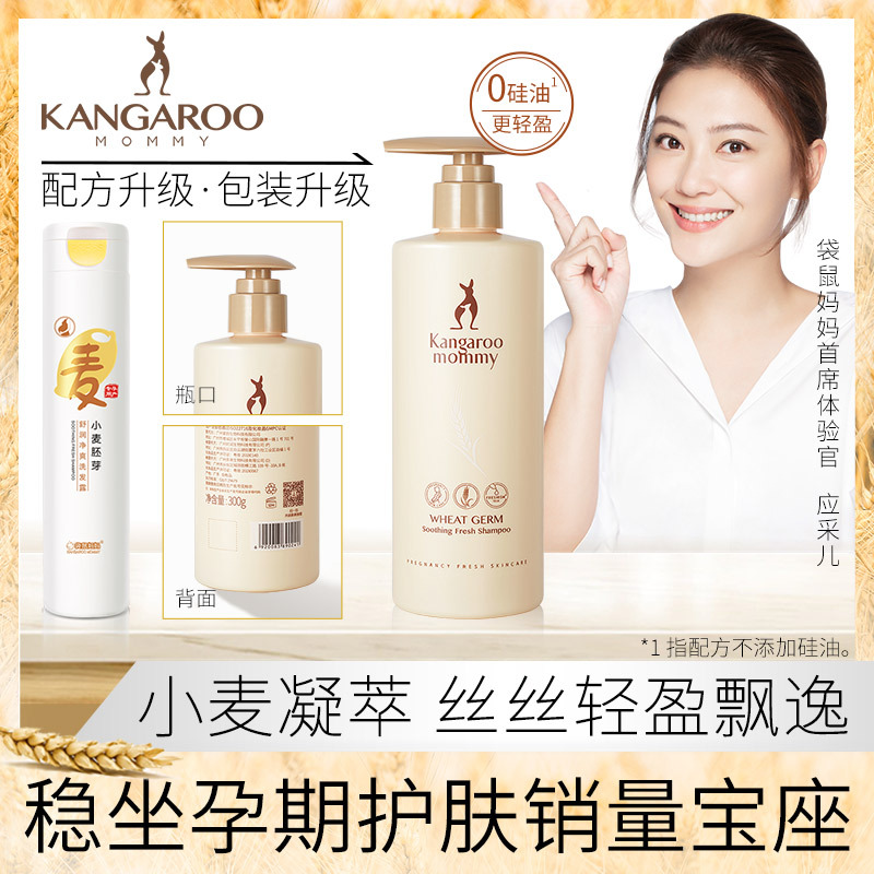 袋鼠妈妈 kangaroomommy 孕妇小麦洗发水洗发露孕期洗护天然温和专用孕妇护肤品