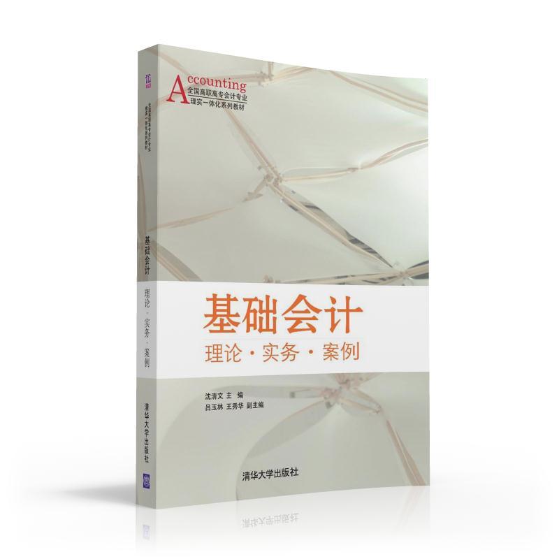 [醉染正版]正版 基础会计 理论·实务·案例 沈清文 书店 经济管理类书籍高清大图