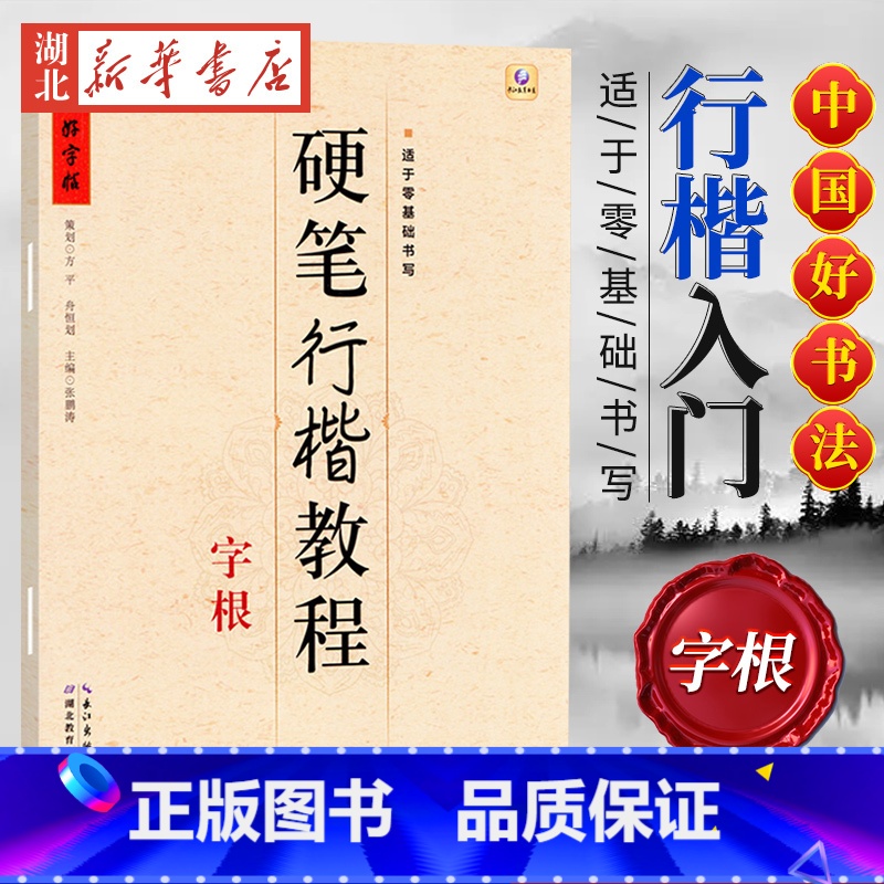 中国好字帖 硬笔行楷教程 字根 【正版】中国好字帖任选 楷体正楷硬笔书法练字帖成人中小学生速成楷书钢笔字根部首结构 初学