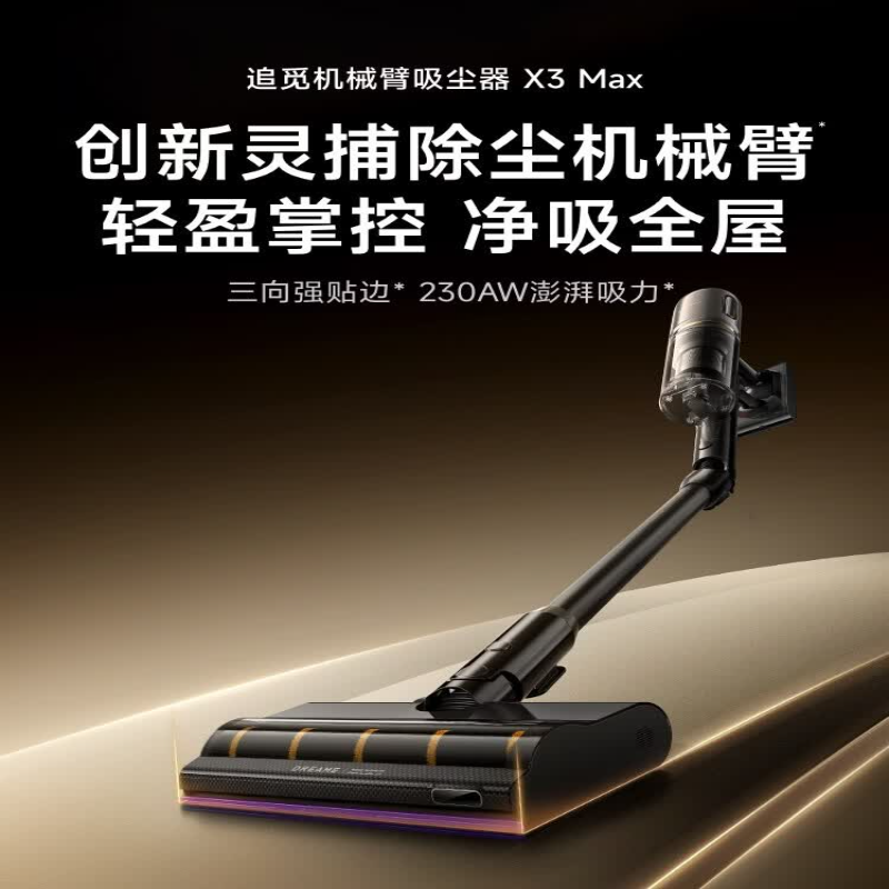 追觅吸尘器X3 Max家用无线手持一体灵捕除尘机械臂 大吸力AI灰尘感应扫地机割毛防缠