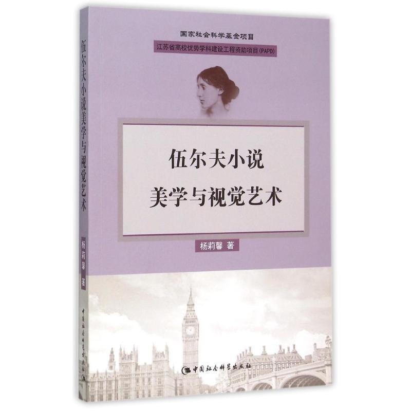 正版新书】伍尔夫小说美学与视觉艺术杨莉馨9787516166772