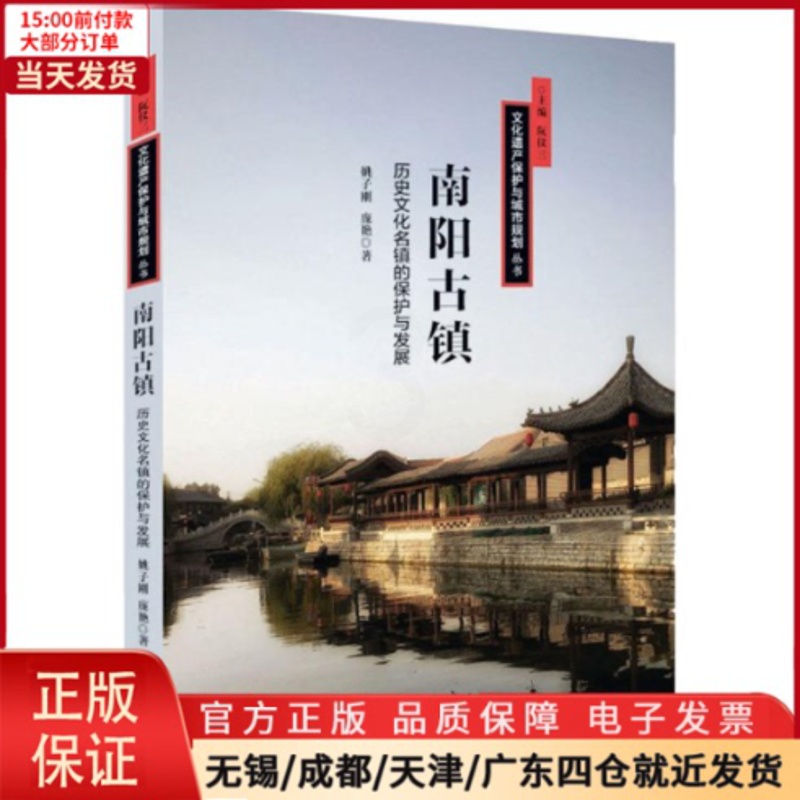 [正版]全新 南阳古镇 历史/史学理论 9787547310991高清大图