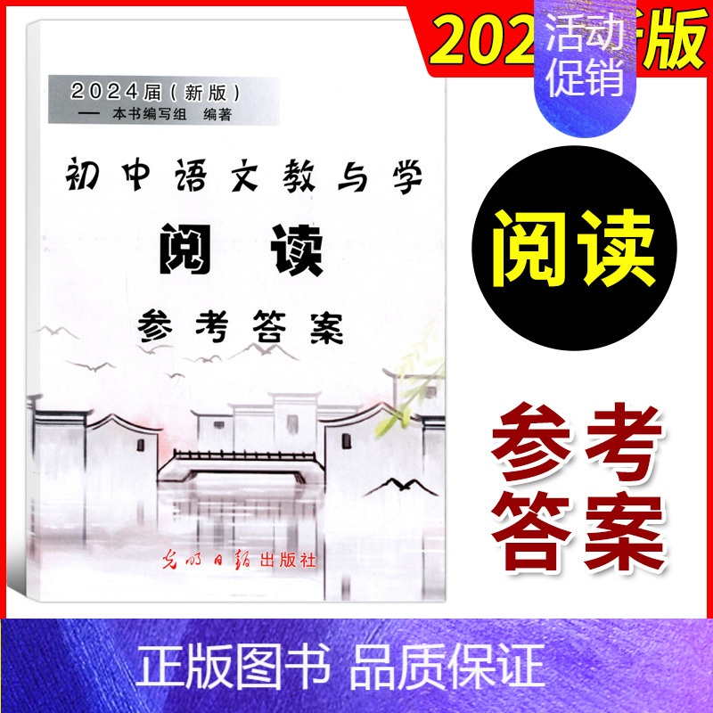 语文 初中通用 [正版]2024届新版 初中语文教与学 阅读参考答案 附初三语文模拟测试2解题思路 仅答案!!光明日报出