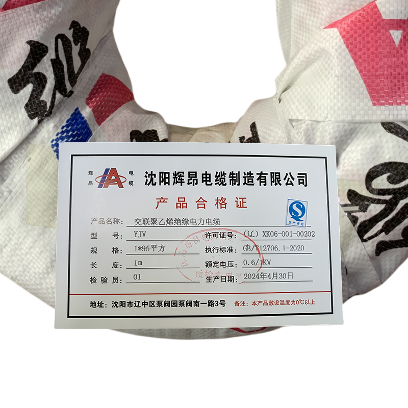 辉昂 交联聚乙烯绝缘电力电缆 YJV 0.6/1kv -1*95平方 米高清大图