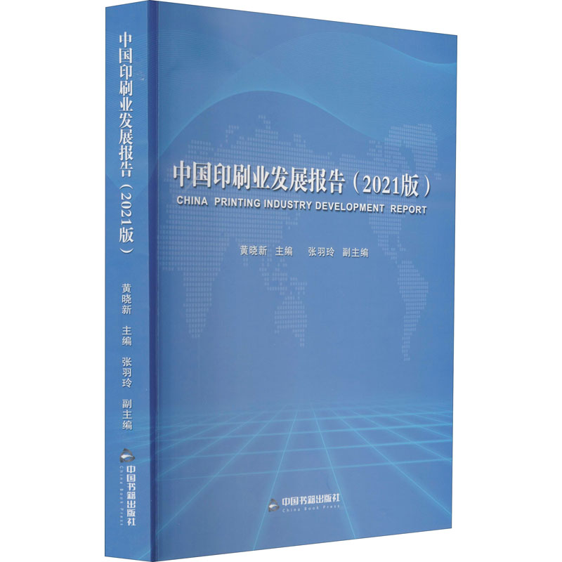 中国印刷业发展报告(2021版)高清大图