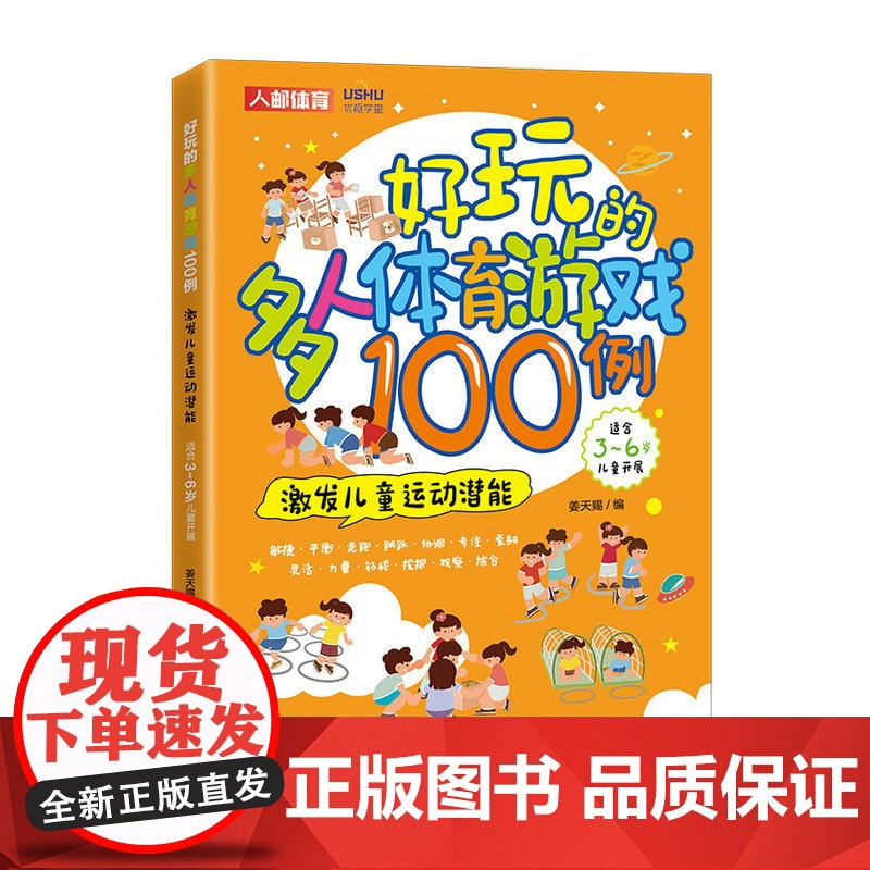 好玩的多人体育游戏100例 激发儿童运动潜能 幼儿体育游戏高清大图