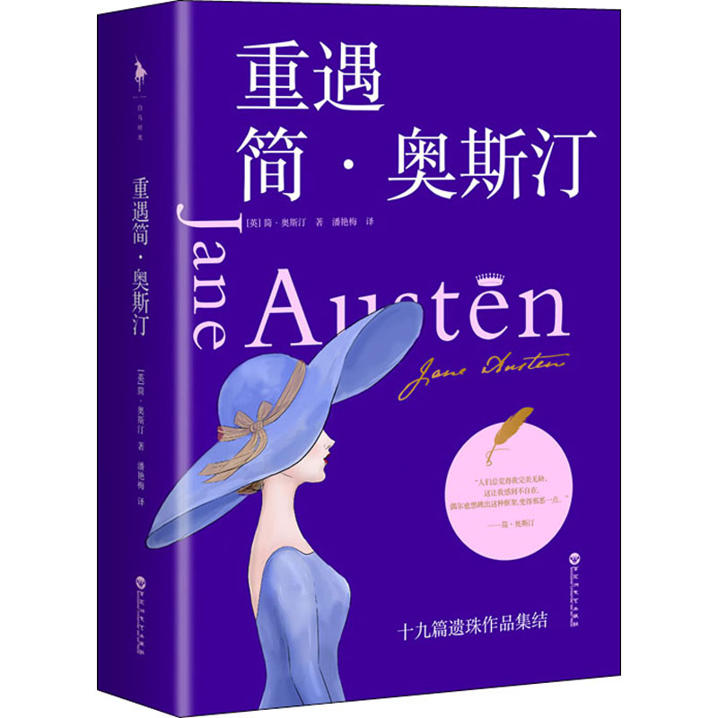醉染图书重遇简·奥斯汀9787550038691高清大图