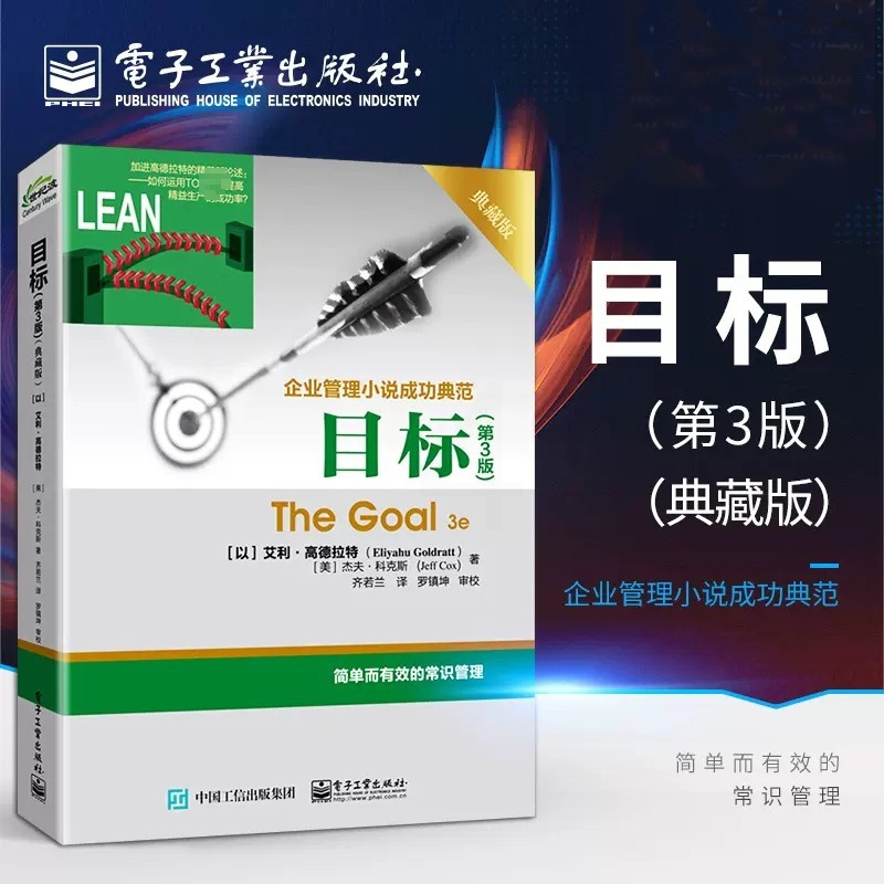 [正版图书]目标 第3版典藏版 The Goal 3e 企业管理小说成功典范著作 简单而有效的常识管理 常识管理书籍 艾高清大图