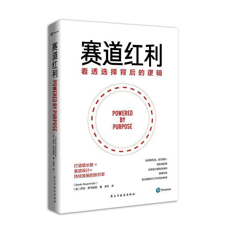 [醉染正版]正版 赛道红利(看透选择背后的逻辑)萨劳·罗岑图勒书店哲学宗教书籍 畅想书高清大图