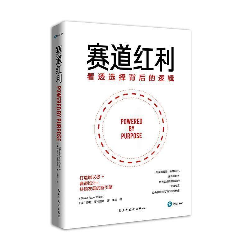 [醉染正版]正版 赛道红利(看透选择背后的逻辑)萨劳·罗岑图勒书店哲学宗教书籍 畅想书图片