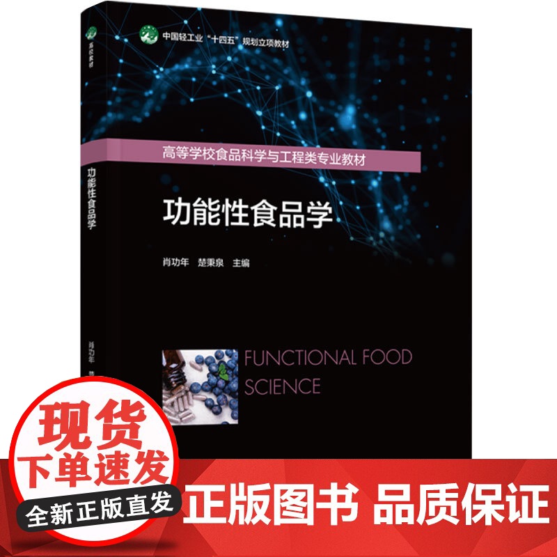 教材.功能性食品学中国轻工业十四五规划立项教材/高等学校食品科学与工程类专业教材肖功年楚秉泉主编出版年份2024年最新印高清大图