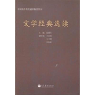 11文学经典选读978704039018622