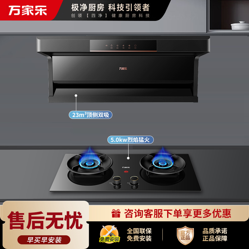 万家乐烟灶套装AK5+C6S天然气