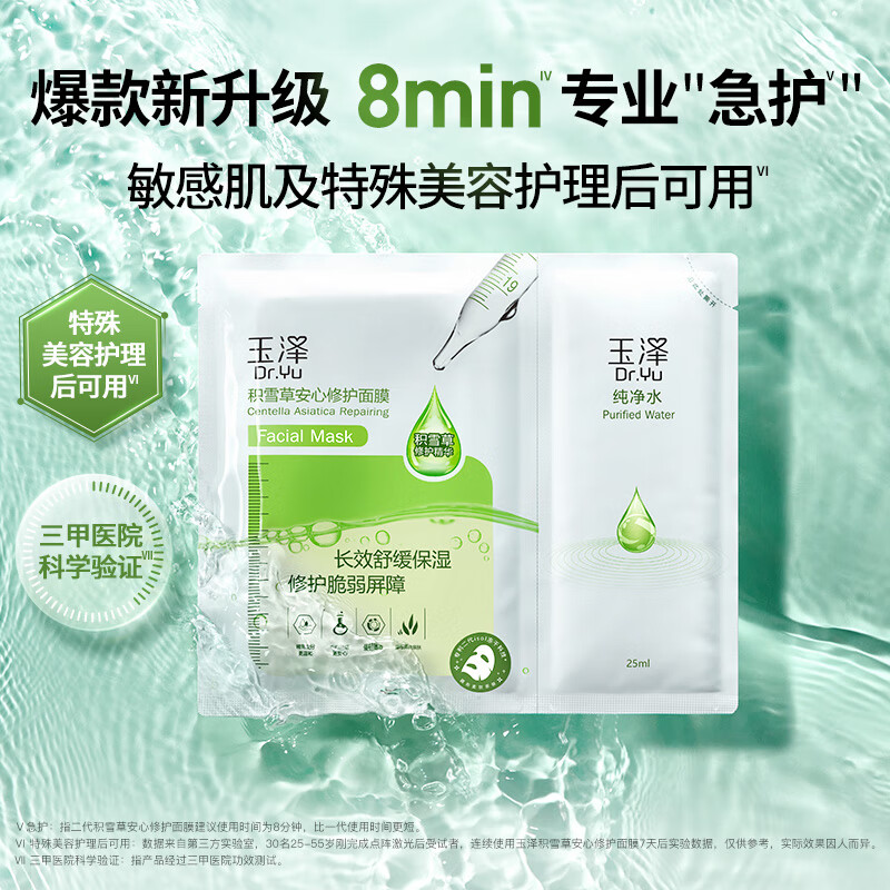 玉泽积雪草安心修护面膜6片/盒面膜高清大图